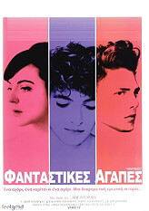 ΦΑΝΤΑΣΤΙΚΕΣ ΑΓΑΠΕΣ - HEARTBEATS (DVD)