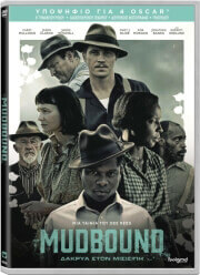 FEELGOOD MUDBOUND: ΔΑΚΡΥΑ ΣΤΟΝ ΜΙΣΙΣΙΠΗ (DVD)