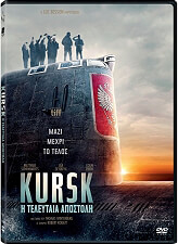 EUROPACORP S.A. KURSK: Η ΤΕΛΕΥΤΑΙΑ ΑΠΟΣΤΟΛΗ (DVD)