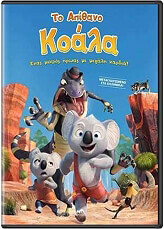 FEELGOOD ΤΟ ΑΠΙΘΑΝΟ ΚΟΑΛΑ - BLINKY BILL (DVD) ΜΕΤΑΓΛΩΤΤΙΣΜΕΝΟ