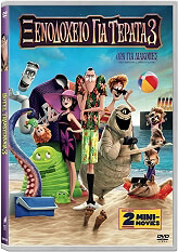 ΞΕΝΟΔΟΧΕΙΟ ΓΙΑ ΤΕΡΑΤΑ 3: ΩΡΑ ΓΙΑ ΔΙΑΚΟΠΕΣ - HOTEL TRANSYLVANIA 3 (DVD)