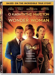 SONY Ο ΚΑΘΗΓΗΤΗΣ ΜΑΡΣΤΟΝ ΚΑΙ Η WONDER WOMAN - PROFESSOR MARSTON AND THE WONDER WOMEN (DVD)