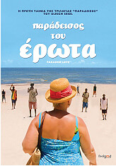 FEELGOOD ΠΑΡΑΔΕΙΣΟΣ ΤΟΥ ΕΡΩΤΑ - PARADISE: LOVE (DVD)