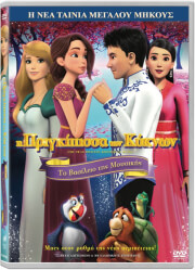 SONY Η ΠΡΙΓΚΙΠΙΣΣΑ ΤΩΝ ΚΥΚΝΩΝ: ΤΟ ΒΑΣΙΛΕΙΟ ΤΗΣ ΜΟΥΣΙΚΗΣ (DVD) ΜΕΤΑΓΛΩΤΤΙΣΜΕΝΟ