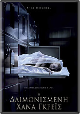 Η ΔΑΙΜΟΝΙΣΜΕΝΗ ΧΑΝΑ ΓΚΡΕΙΣ (DVD)