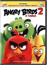 SONY ANGRY BIRDS: Η ΤΑΙΝΙΑ 2 (DVD) ΜΕΤΑΓΛΩΤΤΙΣΜΕΝΟ