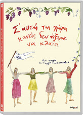 GRΕΕΚ Σ ΑΥΤΗ ΤΗ ΧΩΡΑ ΚΑΝΕΙΣ ΔΕΝ ΗΞΕΡΕ ΝΑ ΚΛΑΙΕΙ (DVD)