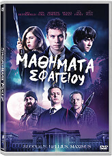 SONY ΜΑΘΗΜΑΤΑ ΣΦΑΓΕΙΟΥ (DVD)