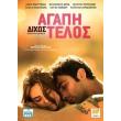 agapi dixos telos dvd fasten your seatbelts photo agapi dixos telos dvd fasten your seatbelts photo