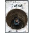 to arnaki dvd the lamb photo to arnaki dvd the lamb photo