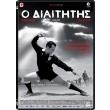o diaititis dvd il arbitro photo o diaititis dvd il arbitro photo