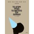 to agori troei to fagito toy poylioy dvd photo to agori troei to fagito toy poylioy dvd photo