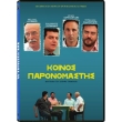 koinos paronomastis dvd photo koinos paronomastis dvd photo