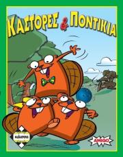 ΚΑΣΤΟΡΕΣ ΚΑΙ ΠΟΝΤΙΚΙΑ