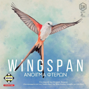 WINGSPAN  ΑΝΟΙΓΜΑ ΦΤΕΡΩΝ