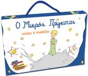 Ο ΜΙΚΡΟΣ ΠΡΙΓΚΙΠΑΣ ΠΑΙΖΩ ΚΑΙ ΔΙΑΒΑΖΩ