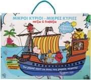 ΜΙΚΡΟΙ ΚΥΡΙΟΙ ΜΙΚΡΕΣ ΚΥΡΙΕΣ ΠΑΙΖΩ ΚΑΙ ΔΙΑΒΑΖΩ