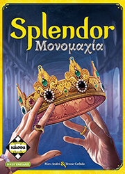 SPLENDOR ΜΟΝΟΜΑΧΙΑ