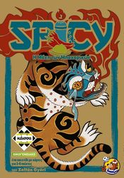 SPICY - Η ΜΑΧΗ ΤΩΝ ΜΠΑΧΑΡΙΚΩΝ