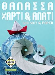 ΚΑΙΣΣΑ ΘΑΛΑΣΣΑ, ΧΑΡΤΙ &amp; ΑΛΑΤΙ