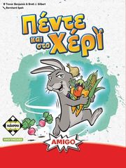 ΚΑΙΣΣΑ ΠΕΝΤΕ ΚΑΙ ΣΤΟ ΧΕΡΙ