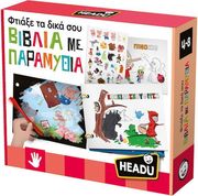 HEADU HEADU ΦΤΙΑΞΕ ΤΑ ΔΙΚΑ ΣΟΥ ΒΙΒΛΙΑ ΜΕ ΠΑΡΑΜΥΘΙΑ