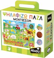 HEADU HEADU ΨΗΛΑΦΙΖΩ ΠΑΖΛ ΜΟΝΤΕΣΣΟΡΙ