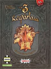 ΤΑ 3 ΚΕΦΑΛΑΙΑ