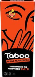HASBRO TABOO - ΑΚΡΩΣ ΑΚΑΤΑΛΛΗΛΟ (ΠΑΙΧΝΙΔΙ ΜΕ ΚΑΡΤΕΣ) (ΕΛΛΗΝΙΚΗ ΓΛΩΣΣΑ)