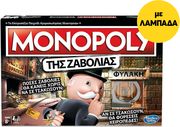 ΛΑΜΠΑΔΑ HASBRO MONOPOLY ΤΗΣ ΖΑΒΟΛΙΑΣ (GREEK LANGUAGE)