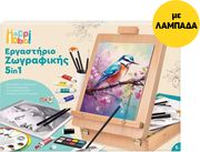 ΛΑΜΠΑΔΑ HAPPIHOBBI MEGA ΕΡΓΑΣΤΗΡΙΟ ΖΩΓΡΑΦΙΚΗΣ, 5 IN 1