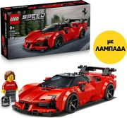 ΛΑΜΠΑΔΑ LEGO SPEED CHAMPIONS 77254 FERRARI SF90 XX STRADALE SPORTS CAR