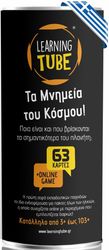 K-TOYZ K-TOYZ LEARNING TUBES: ΤΑ ΜΝΗΜΕΙΑ ΤΟΥ ΚΟΣΜΟΥ ΕΛΛΗΝΙΚΟ