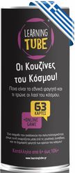 K-TOYZ K-TOYZ LEARNING TUBES: ΟΙ ΚΟΥΖΙΝΕΣ ΤΟΥ ΚΟΣΜΟΥ ΕΛΛΗΝΙΚΟ