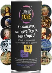 K-TOYZ K-TOYZ LEARNING TUBES: ΚΑΛΛΙΤΕΧΝΕΣ ΚΑΙ ΈΡΓΑ ΤΕΧΝΗΣ ΤΟΥ ΚΟΣΜΟΥ ΕΛΛΗΝΙΚΟ