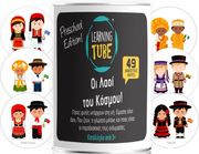 K-TOYZ K-TOYZ LEARNING TUBES: ΟΙ ΛΑΟΙ ΤΟΥ ΚΟΣΜΟΥ (MINI EDITION) ΕΛΛΗΝΙΚΟ
