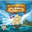 aytokratoras se 8 lepta photo aytokratoras se 8 lepta photo