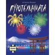 pyrotexnimata photo pyrotexnimata photo