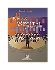 ΜΠΟΥΝΤΟΥΝΗΣ ΕΥΑΓΓΕΛΟΣ - ΤΟ ΜΙΚΡΟ RECITAL ΓΙΑ SOLO ΚΙΘΑΡΑ