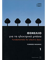 FAGOTTO ΦΑΚΑΝΑΣ ΓΙΩΡΓΟΣ-ΘΕΜΕΛΙΟ ΓΙΑ ΤΟ ΗΛΕΚΤΡΙΚΟ ΜΠΑΣΟ-ΒΙΒΛΙΟ 1Ο + CD