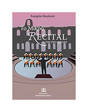 ΜΠΟΥΝΤΟΥΝΗΣ ΕΥΑΓΓΕΛΟΣ - ΤΟ ΜΙΚΡΟ RECITAL ΓΙΑ ΔΥΟ ΚΙΘΑΡΕΣ