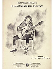 ΚΑΧΡΑΜΑΝΗΣ ΚΑΤΕΡΙΝΑ ΒΑΦΕΙΑΔΟΥ - Η ΔΙΔΑΣΚΑΛΙΑ ΤΗΣ ΚΙΘΑΡΑΣ