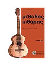 ΚΟΚΟΝΕΤΣΗΣ ΕΚΜΕΤΖΟΓΛΟΥ ΧΑΡΑΛΑΜΠΟΣ - ΜΕΘΟΔΟΣ ΚΙΘΑΡΑΣ ΤΕΥΧΟΣ Α'