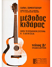 ΚΟΚΟΝΕΤΣΗΣ ΧΑΡΑΛ. ΕΚΜΕΚΤΣΟΓΛΟΥ - ΜΕΘΟΔΟΣ ΚΙΘΑΡΑΣ (ΤΕΥΧΟΣ Β' )