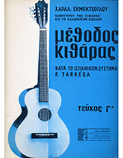 ΚΟΚΟΝΕΤΣΗΣ ΧΑΡΑΛ. ΕΚΜΕΚΤΣΟΓΛΟΥ - ΜΕΘΟΔΟΣ ΚΙΘΑΡΑΣ (ΤΕΥΧΟΣ Γ' )