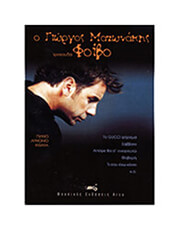 Ο ΓΙΩΡΓΟΣ ΜΑΖΩΝΑΚΗΣ ΤΡΑΓΟΥΔΑ ΦΟΙΒΟ