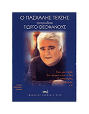 Ο ΠΑΣΧΑΛΗΣ ΤΕΡΖΗΣ ΤΡΑΓΟΥΔΑΕΙ ΓΙΩΡΓΟ ΘΕΟΦΑΝΟΥΣ