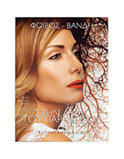 ARCO ΦΟΙΒΟΣ / ΒΑΝΔΗ - ΣΤΗΝ ΑΥΛΗ ΤΟΥ ΠΑΡΑΔΕΙΣΟΥ