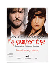 ARCO ΔΑΝΤΗΣ / ΠΑΠΑΡΙΖΟΥ - MY NUMBER ONE