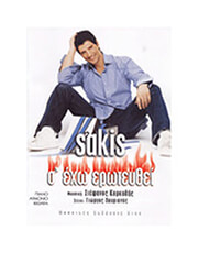 ARCO ΣΑΚΗΣ ΡΟΥΒΑΣ - Σ' ΕΧΩ ΕΡΩΤΕΥΘΕΙ